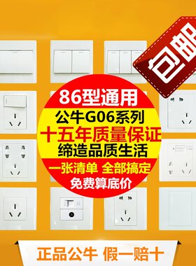 公牛白色五孔86型开关插座