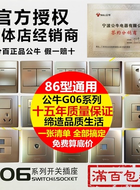 公牛开关插座86型G06香槟金墙壁家用暗装16A单控双控五孔呼叫开关