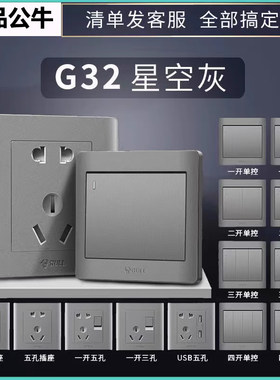 公牛G32星空灰开关插座面板双控