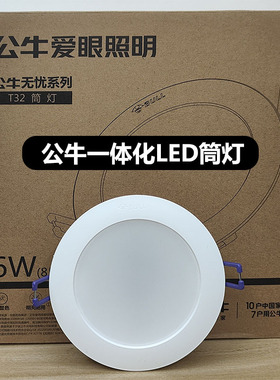公牛LED筒灯6W/4W/3.5寸/3寸爱眼照明白光护眼筒灯开孔70mm-95mm