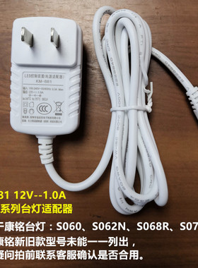 康铭KM881KM855LED台灯原装电源线S062/S070S065/12V1A电源适配器