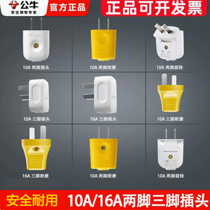 公牛10A/16A插头套装三插二插头