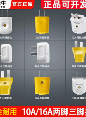 公牛插头摔不烂三插头10A黄色16A三插头二插头转弯二插头GNT-10S2
