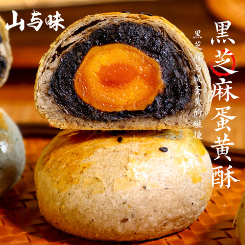 山与味丨黑芝麻蛋黄酥 云南特产咸蛋黄新传统中式糕点心健康代餐
