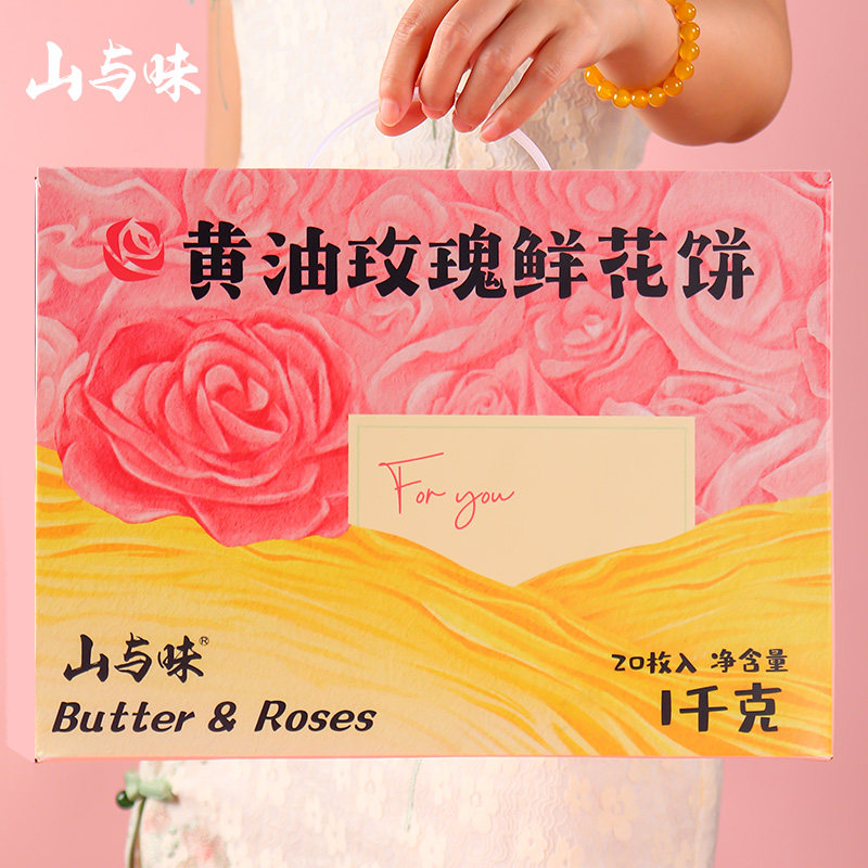 山与味丨现烤安佳黄油玫瑰鲜花饼 茉莉软酥糕点云南昆明特产花饼