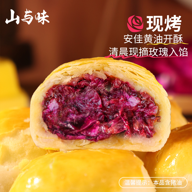 山与味安佳黄油玫瑰茉莉鲜花饼