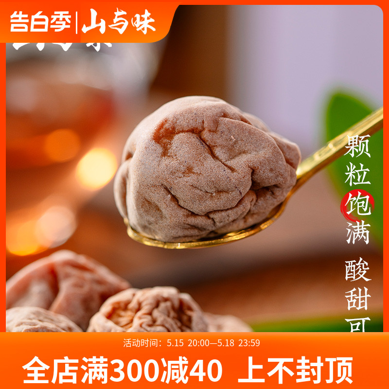 山与味软话梅酸梅蜜饯120克