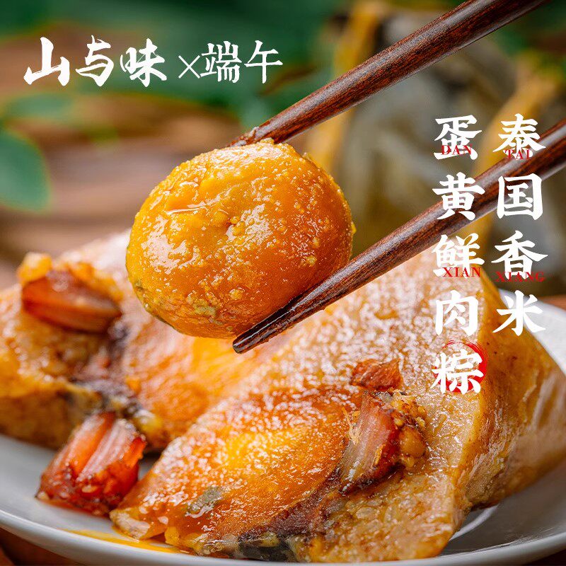 山与味丨泰国香米蛋黄鲜肉粽 端午团购云南手作咸肉粽子真空袋装