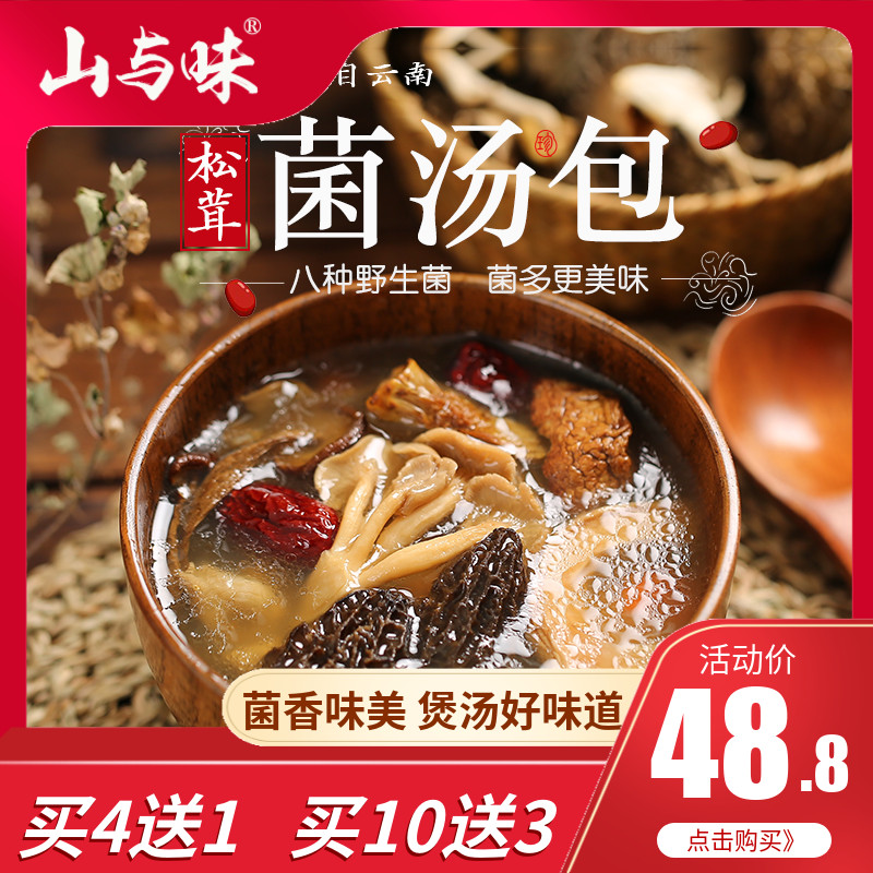 山与味菌汤包100g  八味野生菌干货食用菌羊肚菌松茸汤包云南特产在类目 粮油米面/南北干货/调味品, 南北干货/肉类干货, 干货/土特产, 松茸中 - 来自Buy2taobao.com提供专业的淘宝代购服务