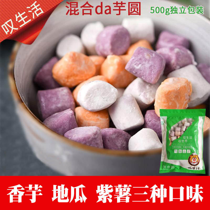 叹生活大芋圆成品丸子水果捞配料烧仙草西米露奶茶店材料500g 粮油调味/速食/干货/烘焙 芋圆 原图主图