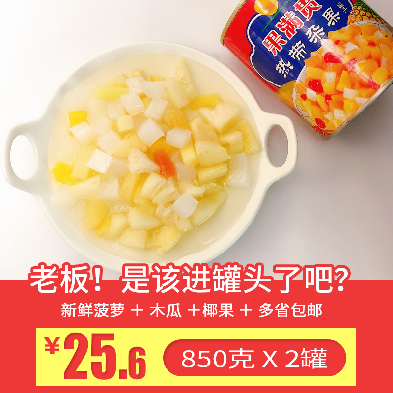 果满贯热带杂果罐头850g2烘焙原料混合什锦水果罐头烘培罐头包邮