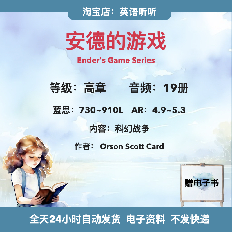 安德的游戏 Ender's Game Series音频磨耳朵