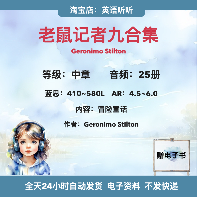 老鼠记者九合集 Geronimo Stilton音频磨耳朵