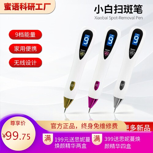 九档扫痣笔新款等离子扫斑痣点笔跨境家用便携式美容仪小白扫痣笔