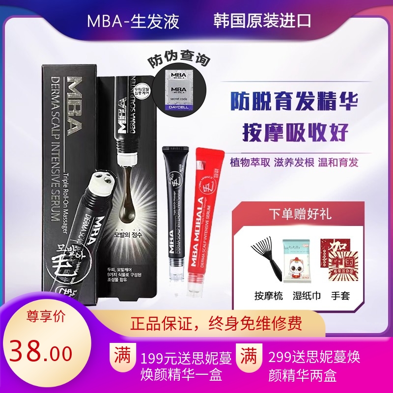 MBA生发液滚珠增发增密发际线