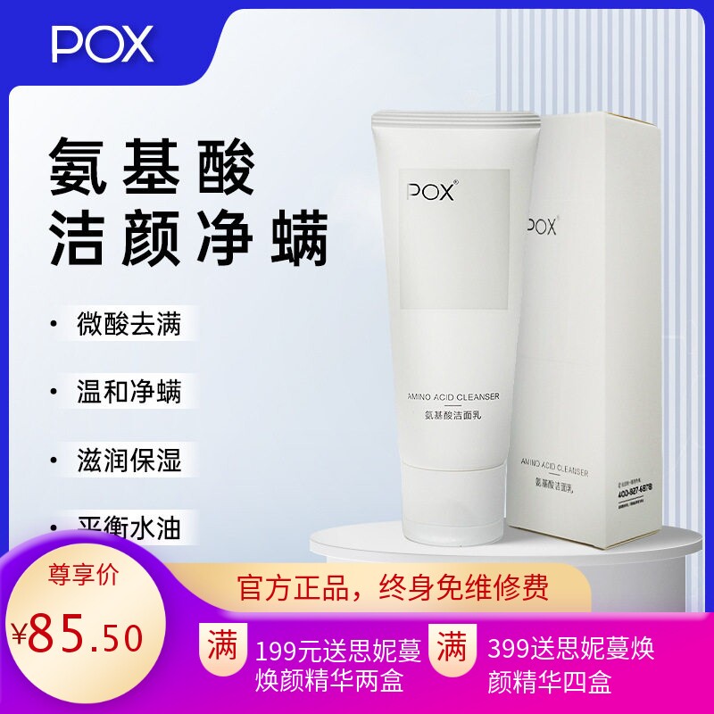 POX痘医生氨基酸洁面乳 美容院线温和清洁净螨抑螨水油平衡洗面奶