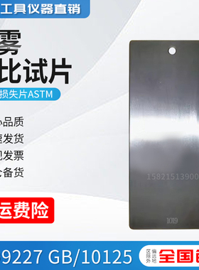 ISO3574 CR4级钢盐雾参比试片1010损失片ASTM ISO9227 GB/10125
