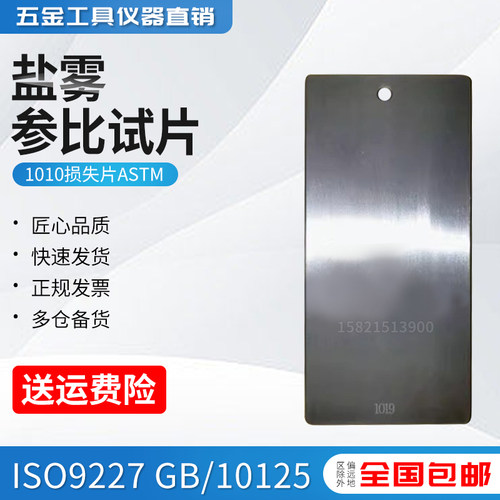 CR4级钢盐雾参比试片1010损失片