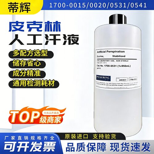 PICKERING美国人工汗液1700系列