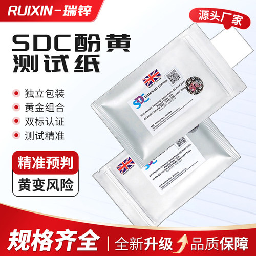 SDC泛黄纸 SDC酚黄测试纸泛黄测试纸SDC黄变纸防黄测试纸控制布膜