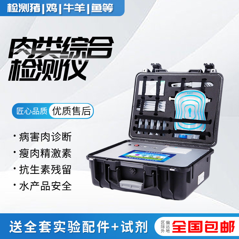肉类综合检测仪病害残留检测仪