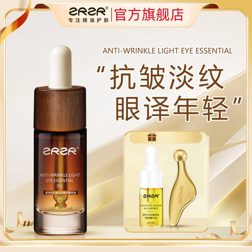 ZRZR逆时光抗皱淡纹眼部精华油