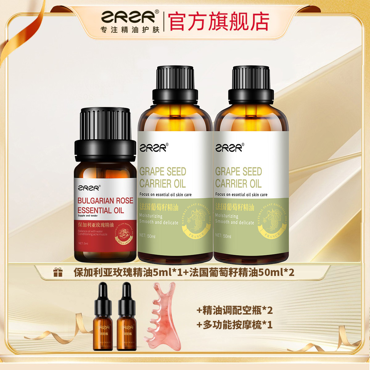【官方正品】ZRZR保加利亚玫瑰精油法国葡萄籽精油护肤按摩套装图片