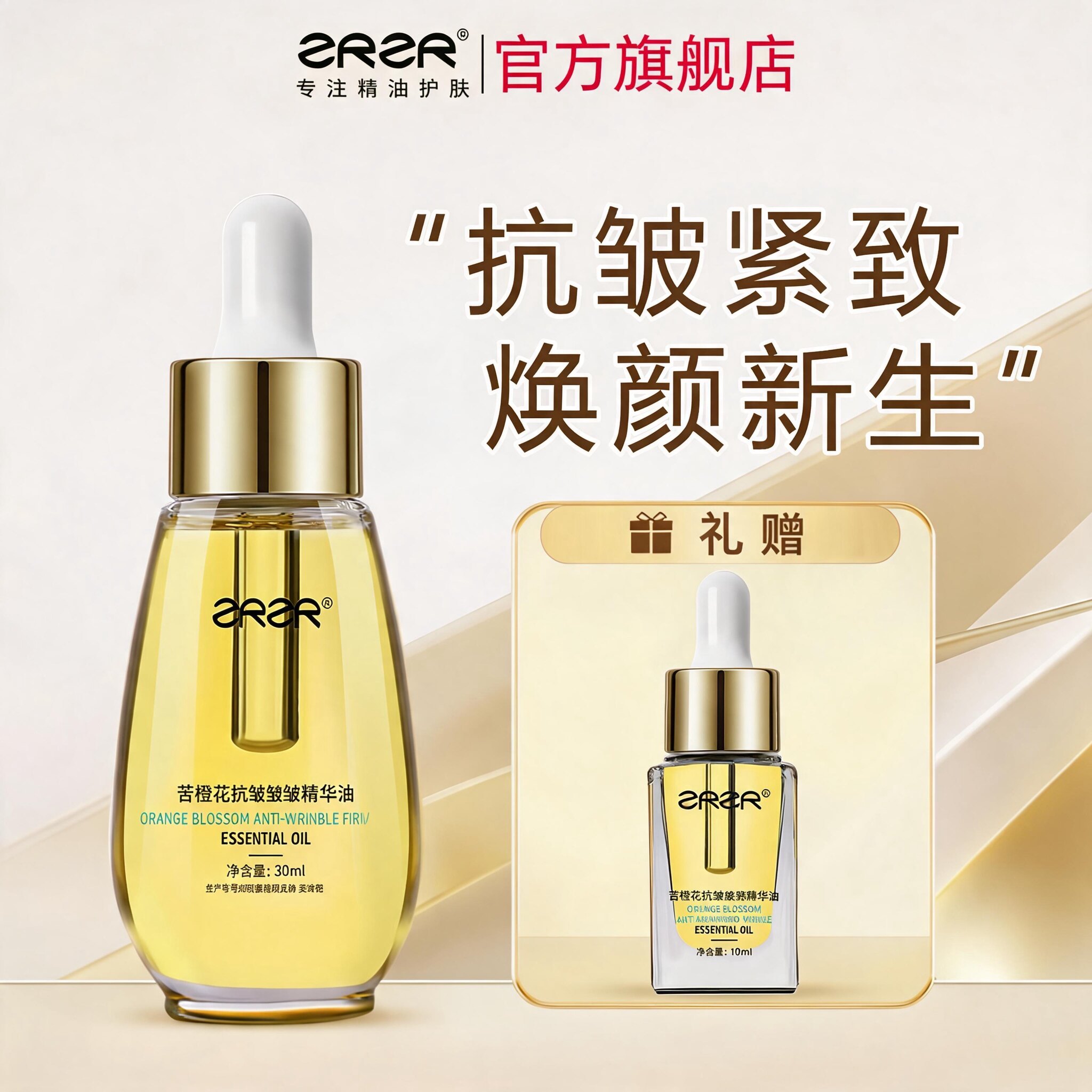 苦橙花抗皱紧致精华油图片
