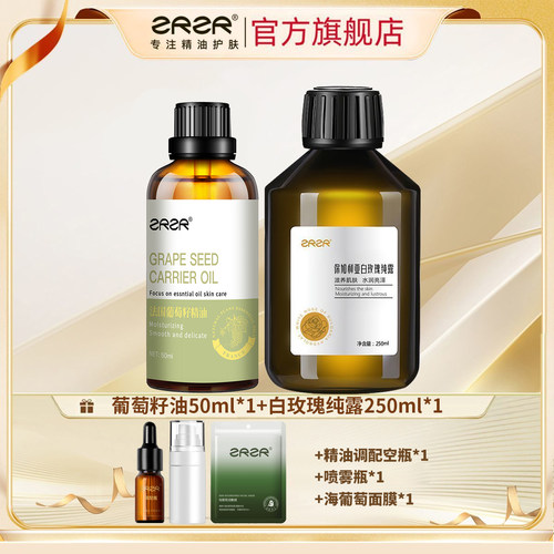 ZRZR油水组合葡萄籽油玫瑰纯露湿敷按摩补水神器大瓶装补水不油腻