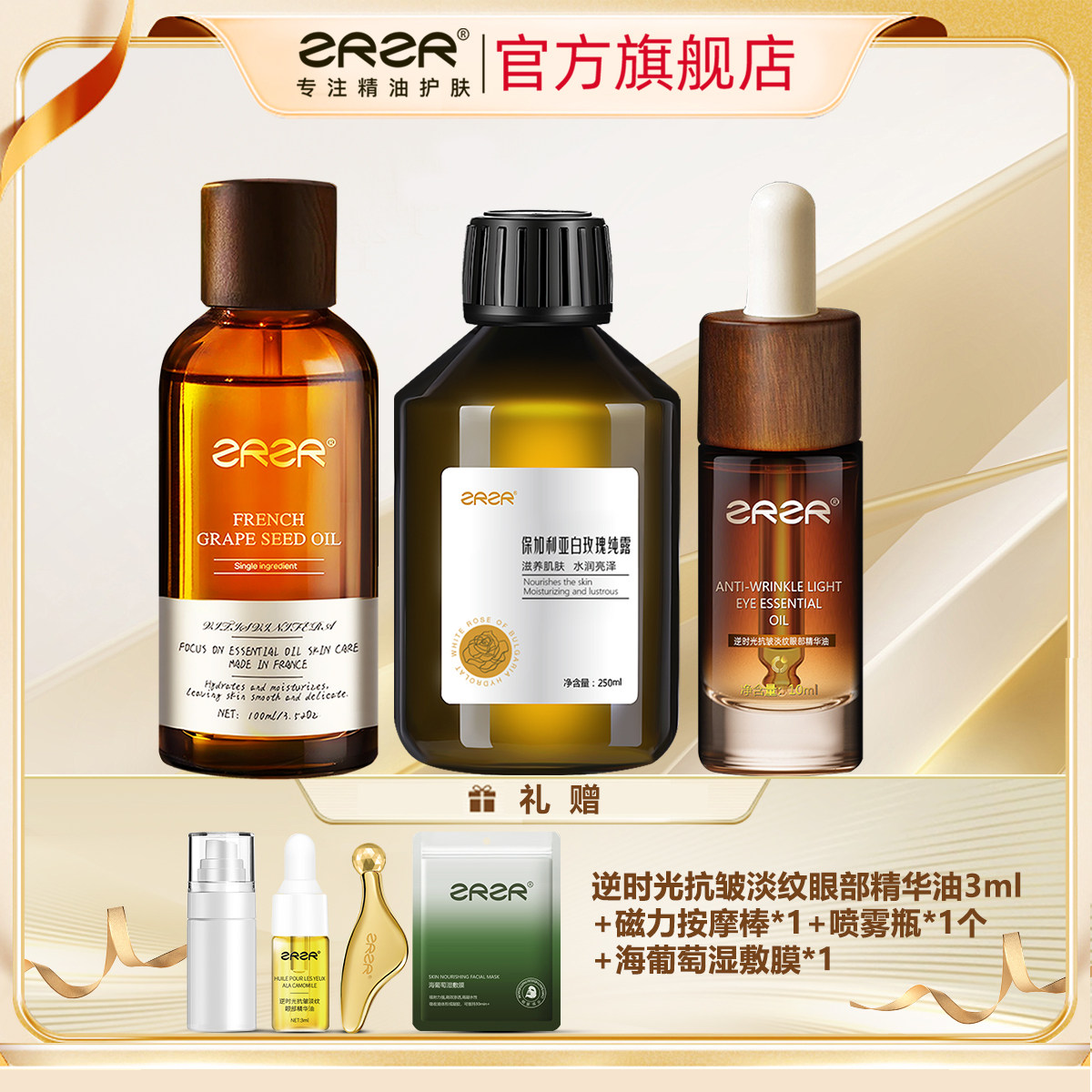 葡萄籽油+白玫瑰纯露+眼部精华油