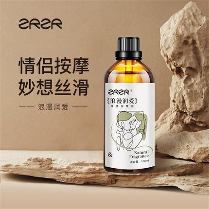 ZRZR浪漫润爱身体按摩精油100ml 按摩全身润滑油免洗身体油