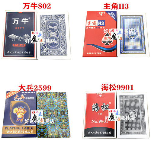 魔术扑克 万牛802扑克 主角H3扑克 海松9901扑克 大兵2599扑克