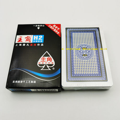 主角H2魔术扑克牌背面识牌