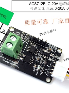 ACS712ELC-20A 交/直电流传感器模块 0-20A 线性100mV/1A 24V供电