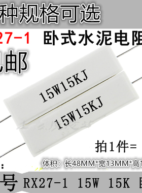 15W 卧式水泥电阻100R150R200R330R390R470R510R600R680R750R欧姆