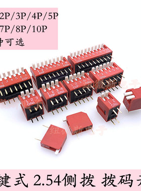 2.54mm 侧拨 拨码开关 1P2P3P4P5P6P7P8P9P10P位直插 红色 琴键式