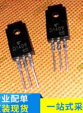 全新原装D1409 2SD1409 TO-220F 达林顿晶体管 MOS场效应管