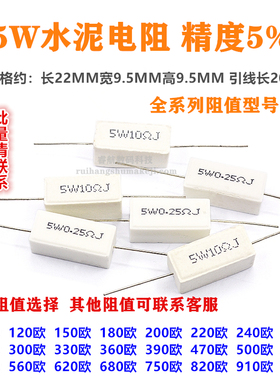 SQP水泥电阻5W100R 150R 180R 200R  250R 330R  390R 510R 910R