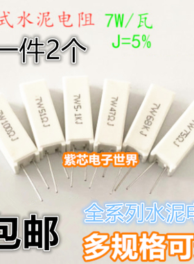7W立式水泥电阻10R12R15R18R20R24R30R33R39R47R50R51R62R68R82R