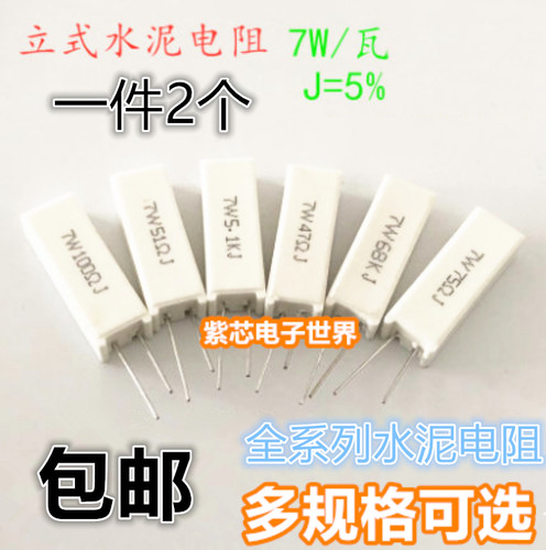 水泥电阻7W立式水泥电阻