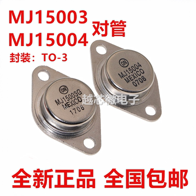 全新 MJ15003 MJ15004 三极管 铁帽 TO-3 MJ21194G MJ21193G