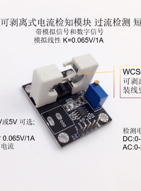 WCS6800电流检测传感器 0-35A短路过流保护 65mV/1A  可剥离卡口