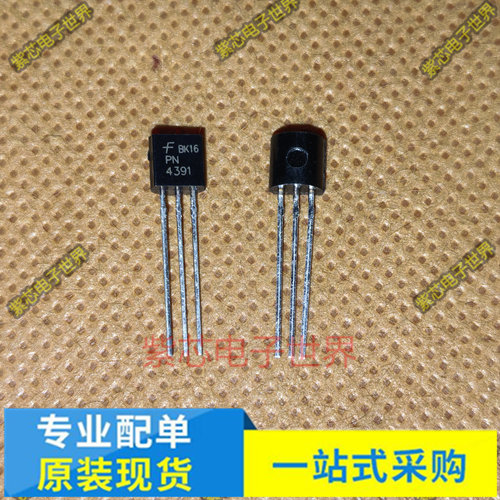 全新 PN4391A PN4391 场效应管 直插TO-92 三极管 可以直接拍