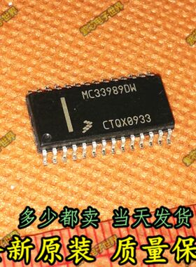 MC33989DW 汽车电脑板常用易损芯片 全新原装 现货直拍