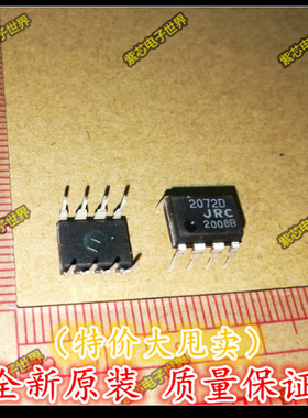 进口原装NJM2072D JRC2072D 2072D JRC DIP-8 全新原装  直拍