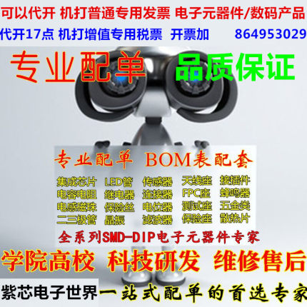 电子元器件配单IC芯片集成电路电阻电容配套大全一站式BOM表报价