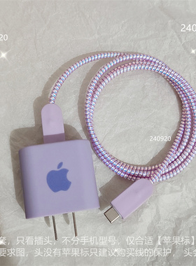 紫色15promax数据线保护套适用iPhone14手机快充13软12ipad防断16