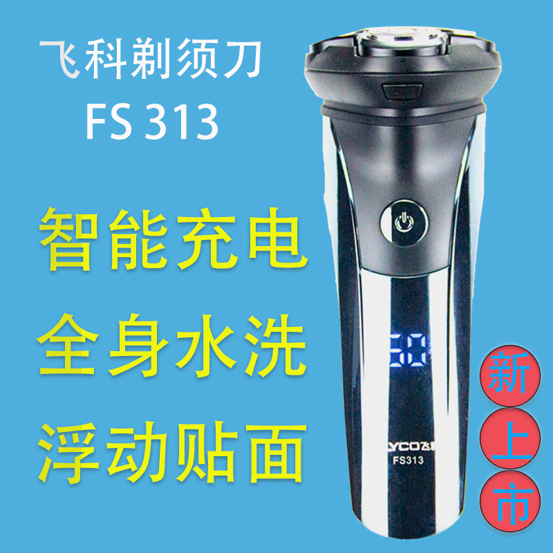 飞科剃须刀FS313全身水洗充电三头1小时快充新款带剪刀电动刮胡刀