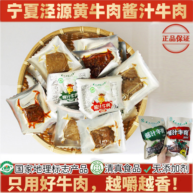 泾河牧场酱汁牛肉4袋宁夏特产卤味熟食真空小包装清真零食品香辣