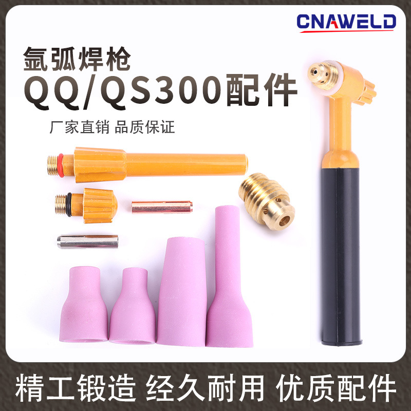 氩弧焊枪QQ300/QS300配件 枪头瓷嘴导流体垫圈短长压帽枪尾钨极夹